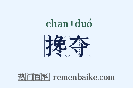 搀夺是什么意思的图片